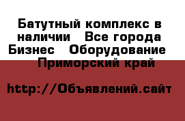 Батутный комплекс в наличии - Все города Бизнес » Оборудование   . Приморский край